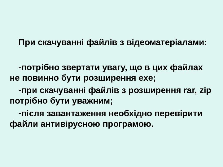 При скачуванні файлів з відеоматеріалами: - потрібно звертати увагу, що в цих файлах не