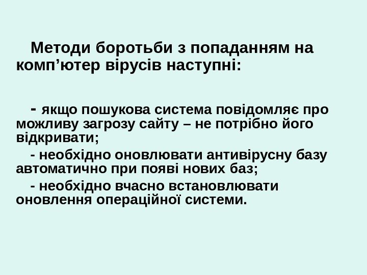 Методи боротьби з попаданням на комп’ютер вірусів наступні:  - якщо пошукова система повідомляє