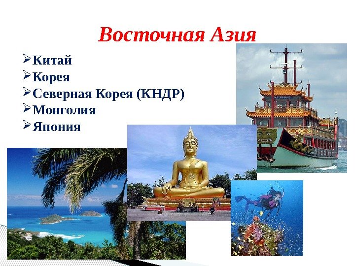 Восточная Азия Китай Корея Северная Корея (КНДР) Монголия Япония  