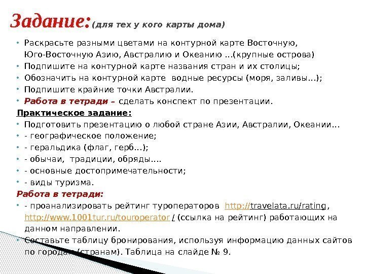  Раскрасьте разными цветами на контурной карте Восточную,  Юго-Восточную Азию, Австралию и Океанию