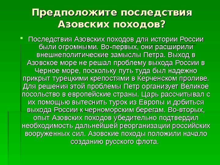   Предположите последствия Азовских походов?  Последствия Азовских походов для истории России были