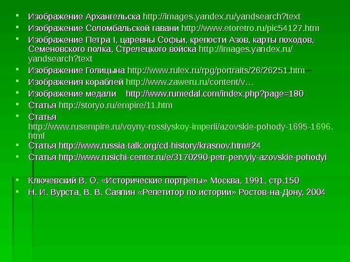   Изображение Архангельска http: //images. yandex. ru/yandsearch? text Изображение Соломбальской гавани http: //www.