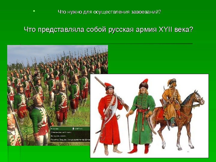   Что нужно для осуществления завоеваний? Что представляла собой русская армия XYII века?