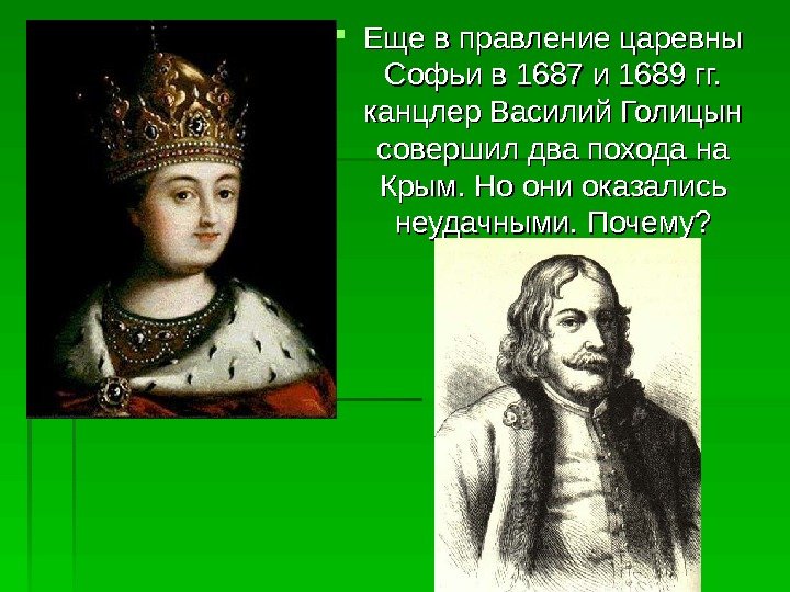   Еще в правление царевны Софьи в 1687 и 1689 гг.  канцлер