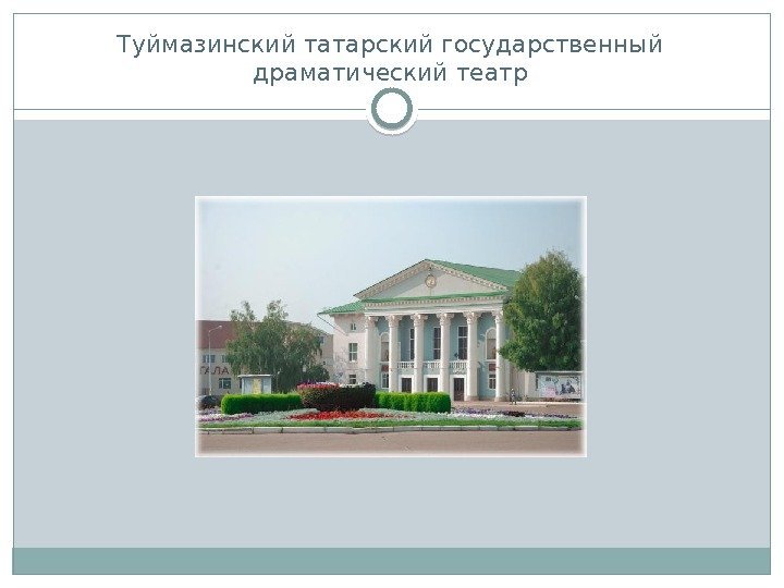Туймазинский татарский государственный драматический театр  