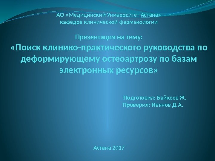 АО «Медицинский Университет Астана» кафедра клинической фармакологии Презентация на тему:  «Поиск клинико-практического руководства