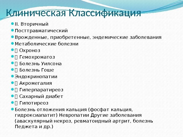 Клиническая Классификация II. Вторичный  Посттравматический  Врожденные, приобретенные, эндемические заболевания  Метаболические болезни