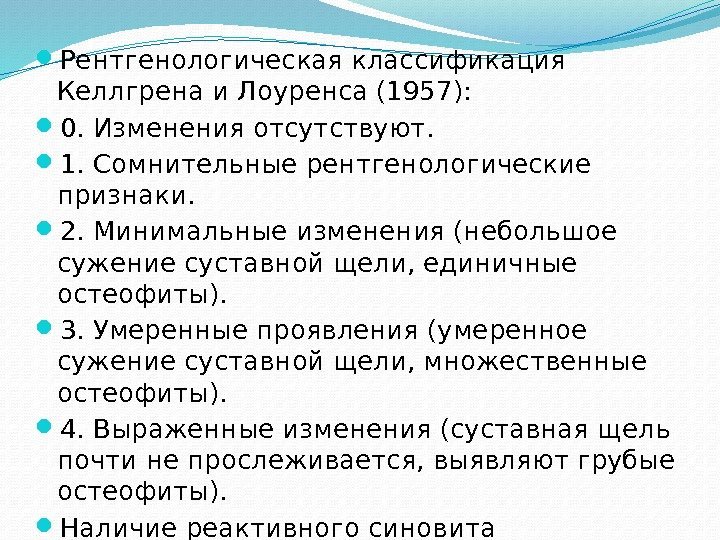  Рентгенологическая классификация Келлгрена и Лоуренса (1957):  0. Изменения отсутствуют.  1. Сомнительные