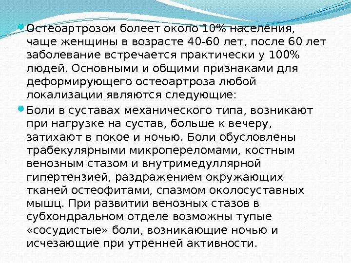  Остеоартрозом болеет около 10 населения,  чаще женщины в возрасте 40 -60 лет,