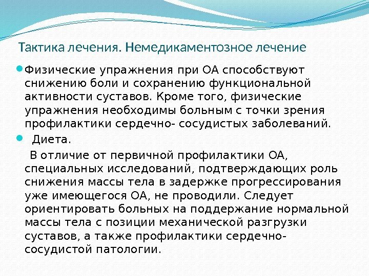 Тактика лечения. Немедикаментозное лечение Физические упражнения при OA способствуют снижению боли и сохранению функциональной