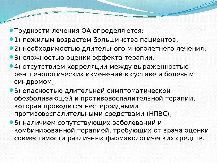  Трудности лечения ОА определяются:  1) пожилым возрастом большинства пациентов,  2) необходимостью