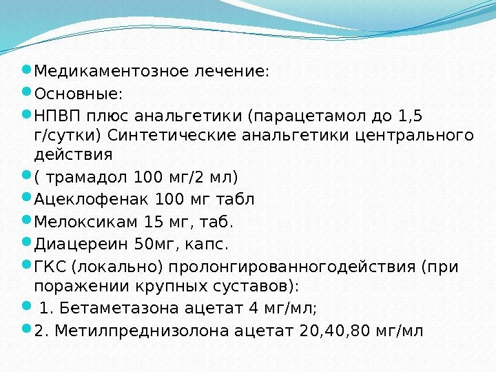  Медикаментозное лечение:  Основные:  НПВП плюс анальгетики (парацетамол до 1, 5 г/сутки)