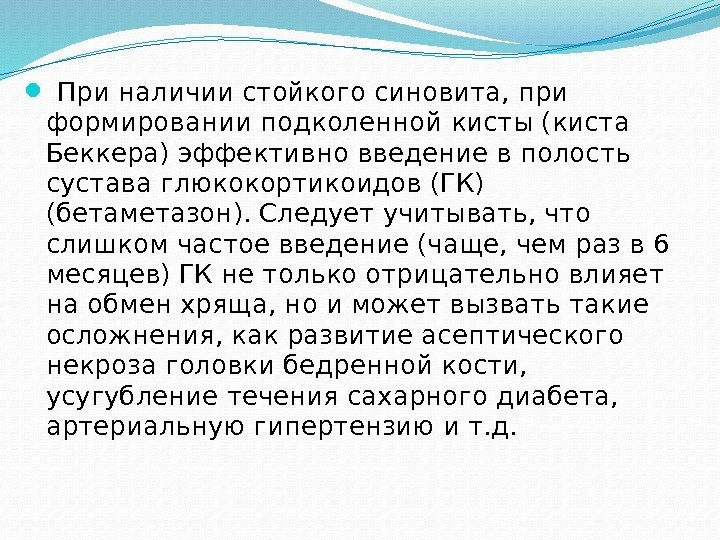  При наличии стойкого синовита, при формировании подколенной кисты (киста Беккера) эффективно введение в