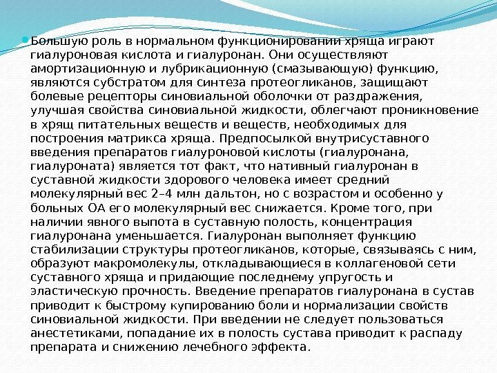  Большую роль в нормальном функционировании хряща играют гиалуроновая кислота и гиалуронан. Они осуществляют