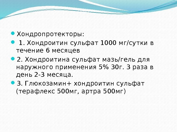  Хондропротекторы: 1. Хондроитин сульфат 1000 мг/сутки в течение 6 месяцев  2. Хондроитина