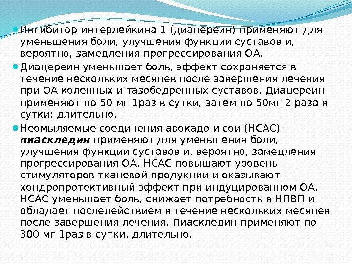  Ингибитор интерлейкина 1 (диацереин) применяют для уменьшения боли, улучшения функции суставов и, 