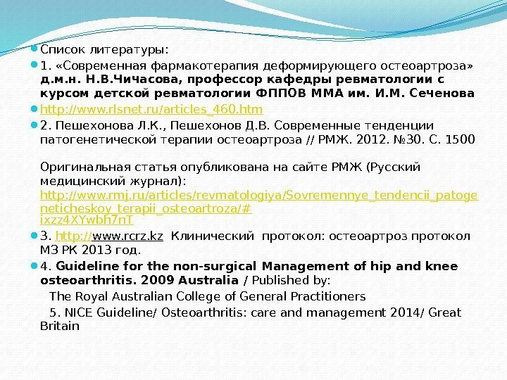  Список литературы:  1.  «Современная фармакотерапия деформирующего остеоартроза»  д. м. н.