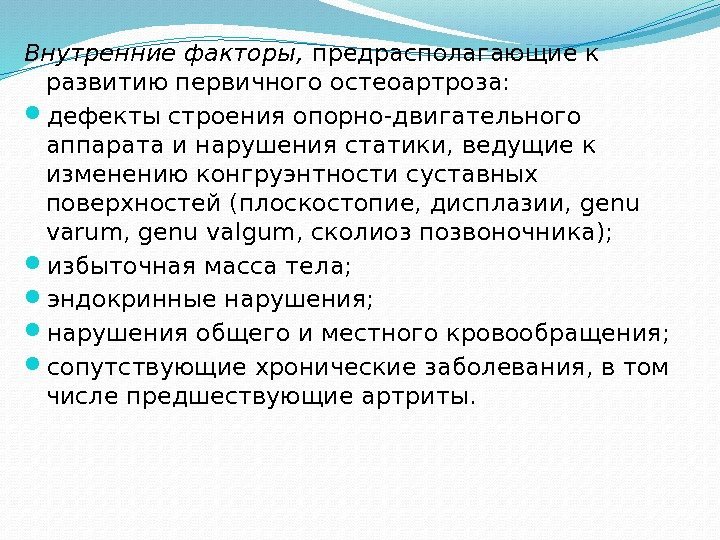 Внутренние факторы, предрасполагающие к развитию первичного остеоартроза:  дефекты строения опорно-двигательного аппарата и нарушения