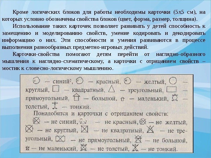 Кроме логических блоков для работы необходимы карточки (5 х5 см),  на которых условно