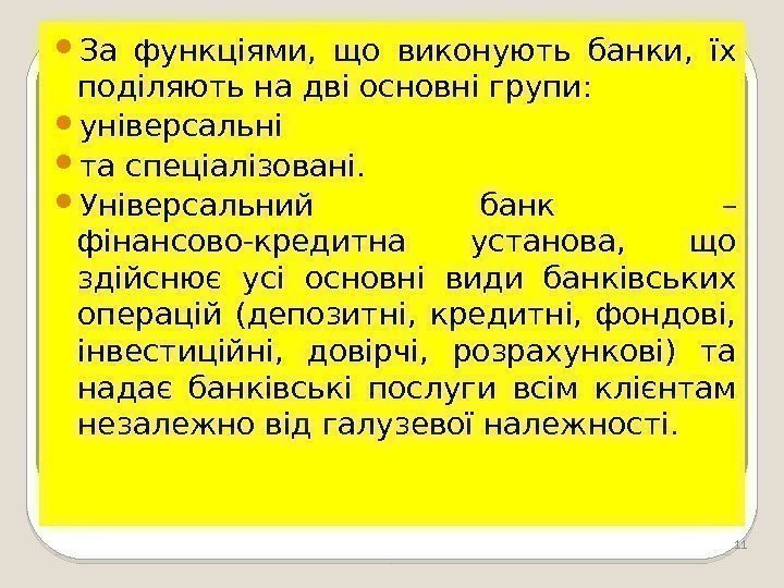 11 За функціями,  що виконують банки,  їх поділяють на дві основні групи: