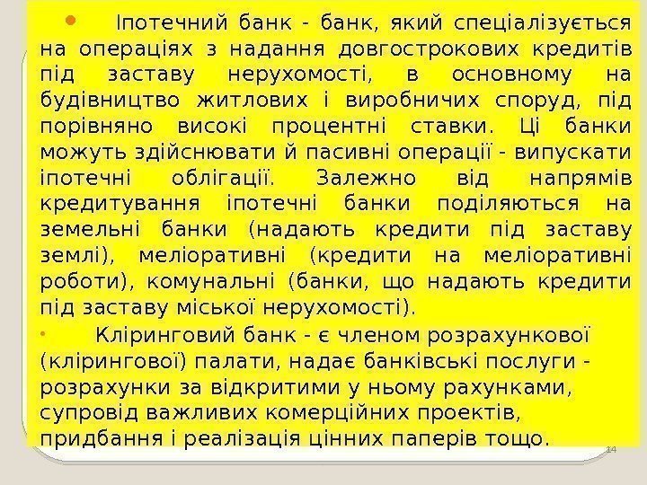 14   Іпотечний банк - банк,  який спеціалізується на операціях з надання