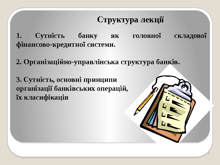     Структура лекції 1.  Сутність банку як головної складової фінансово-кредитної