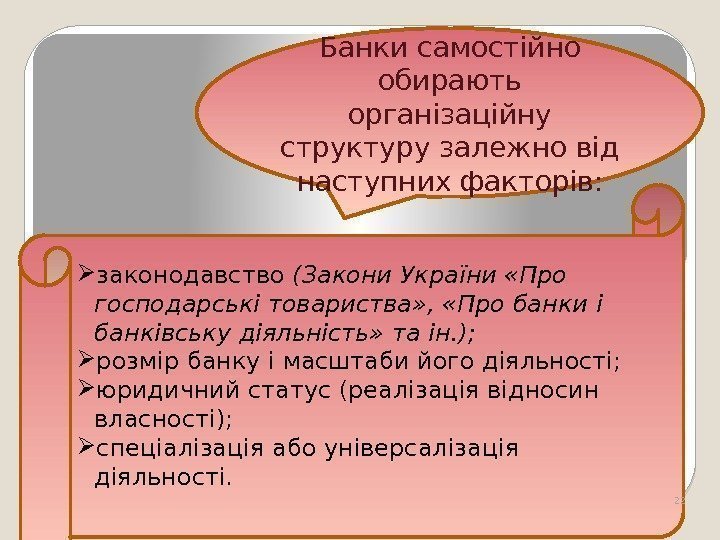 Банки самостійно обирають організаційну структуру залежно від наступних факторів:  законодавство (Закони України «Про