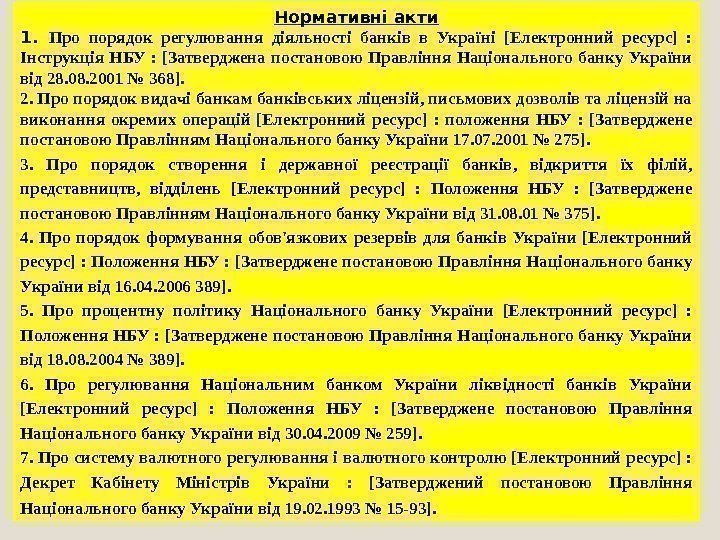 5 Нормативні акти 1.  Про порядок регулювання діяльності банків в Україні [Електронний ресурс]