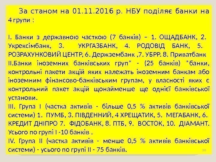 За станом на 01. 11. 2016 р.  НБУ поділяє банки на  4