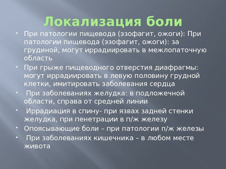 Локализация боли При патологии пищевода (эзофагит, ожоги): за грудиной, могут иррадиировать в межлопаточную область