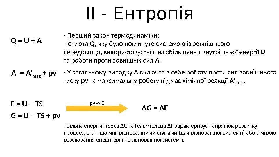 ІІ - Ентропія Q = U + A - Перший закон термодинаміки:  Теплота