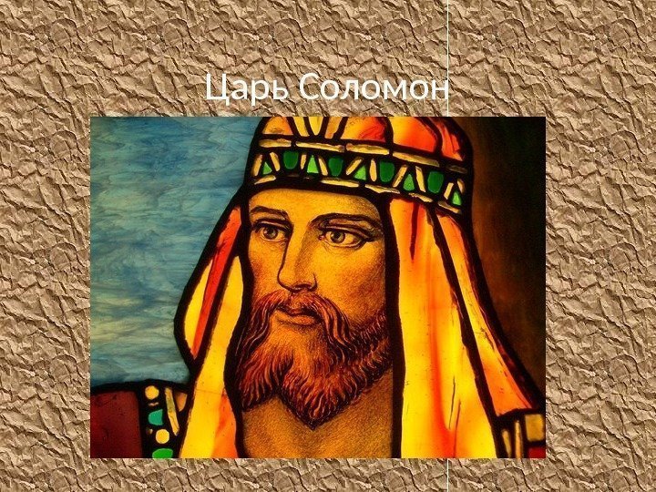 Царь Соломон 