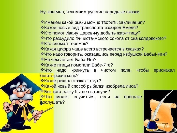 Ну, конечно, вспомним русские народные сказки  Именем какой рыбы можно творить заклинания? 