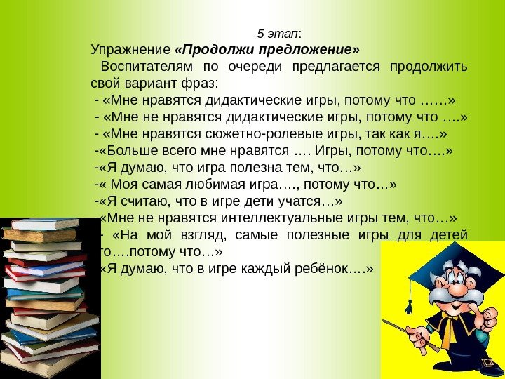  5 этап :  Упражнение  «Продолжи предложение» Воспитателям по очереди предлагается продолжить