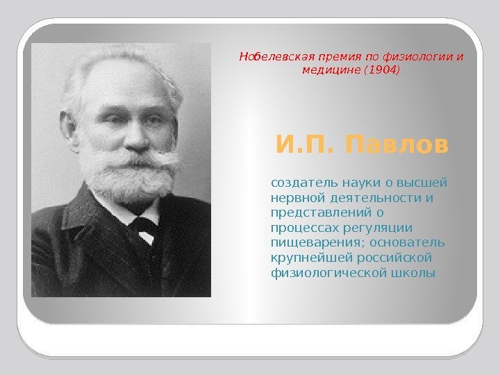 И. П. Павлов создатель науки о высшей нервной деятельности и представлений о процессах регуляции