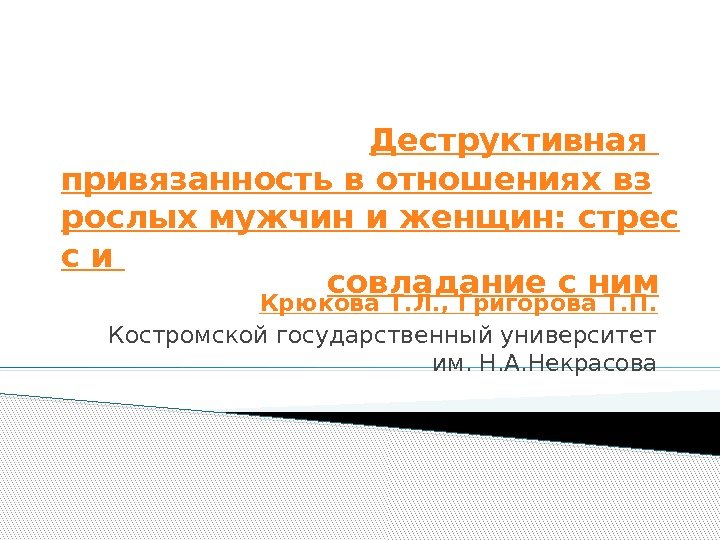 Деструктивная привязанность в отношениях вз рослых мужчин и женщин: стрес с и совладание с