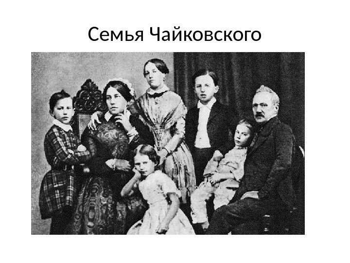 Семья Чайковского 