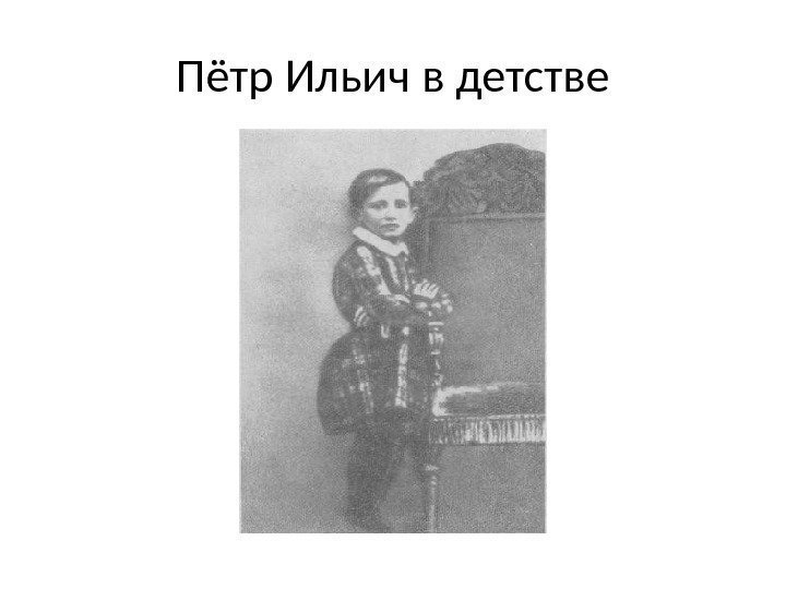 Пётр Ильич в детстве 