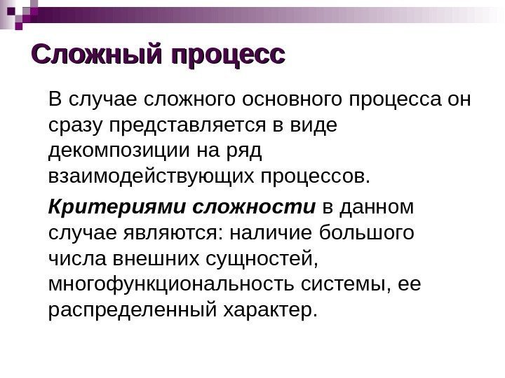 Сложный процесс В случае сложного основного процесса он сразу представляется в виде декомпозиции на