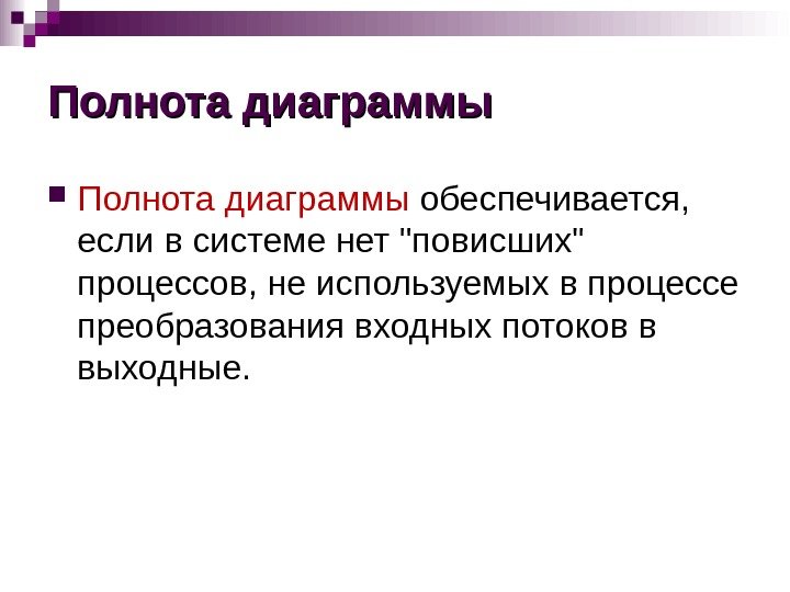 Полнота диаграммы обеспечивается,  если в системе нет повисших процессов, не используемых в процессе