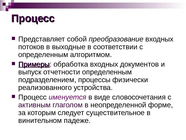 Процесс Представляет собой преобразование входных потоков в выходные в соответствии с определенным алгоритмом. 