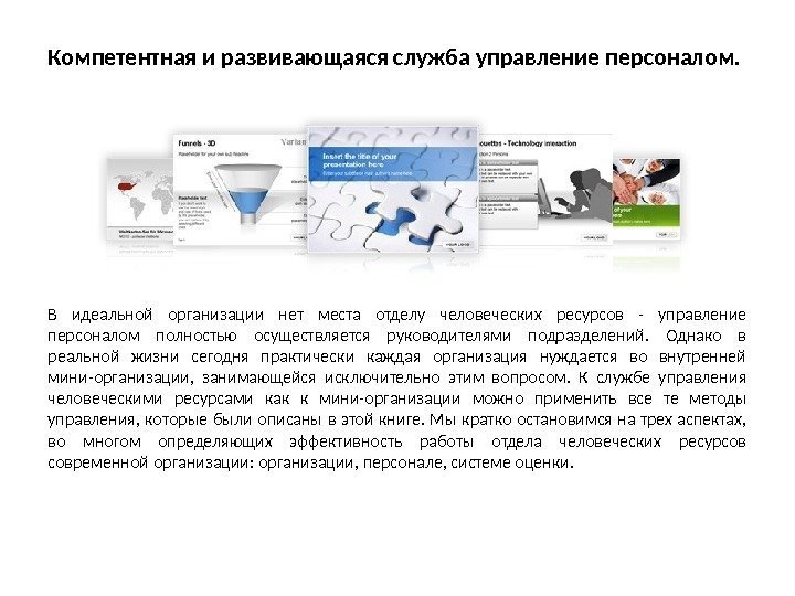 Компетентная и развивающаяся служба управление персоналом. В идеальной организации нет места отделу человеческих ресурсов