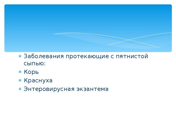  Заболевания протекающие с пятнистой сыпью:  Корь Краснуха Энтеровирусная экзантема  