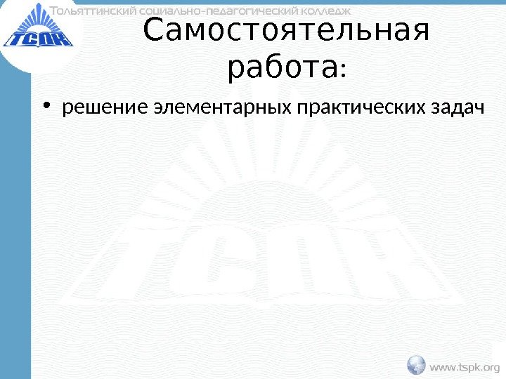  Самостоятельная : работа • решение элементарных практических задач 