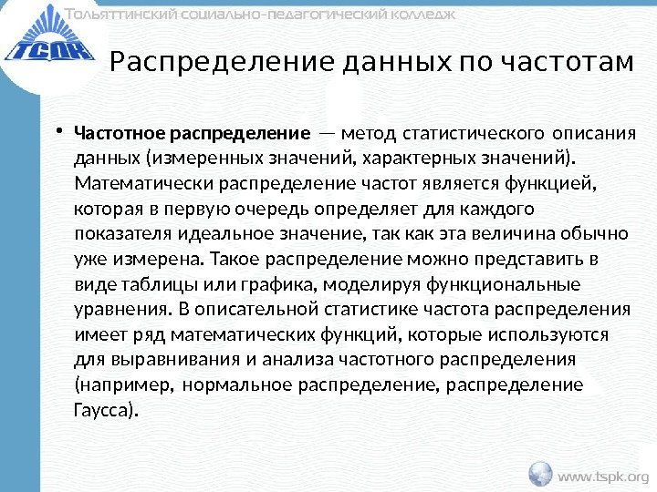  Распределение данных по частотам • Частотное распределение — метод статистического описания данных (измеренных