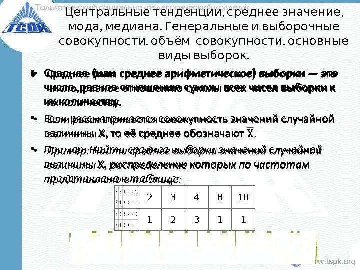  , , Центральные тенденции среднее значение , .   мода медиана Генеральные