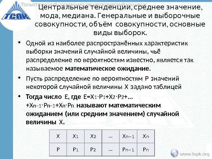  , , Центральные тенденции среднее значение , .   мода медиана Генеральные