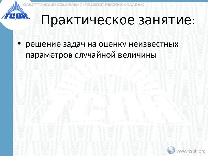  : Практическое занятие • решение задач на оценку неизвестных параметров случайной величины 