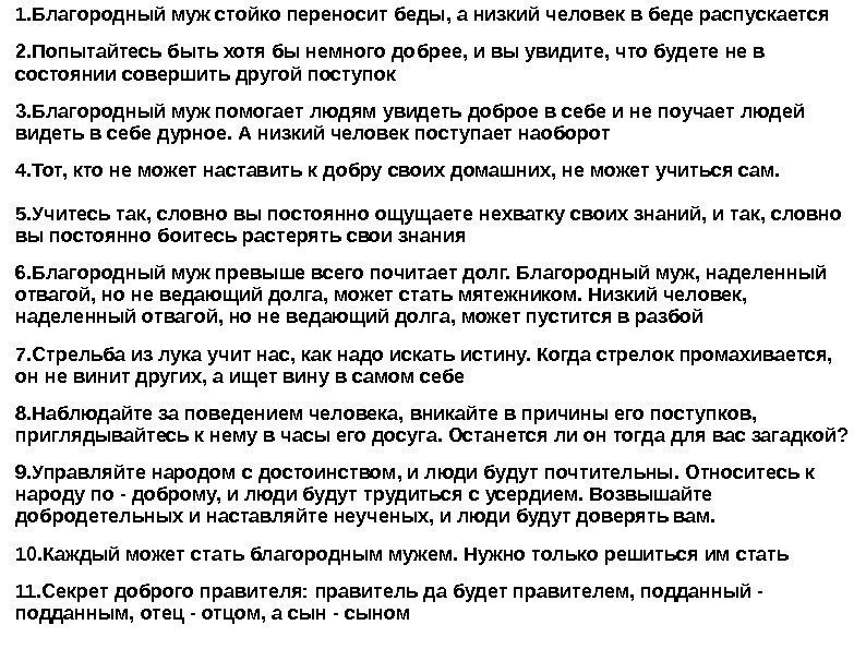 1. Благородный муж стойко переносит беды, а низкий человек в беде распускается 2. Попытайтесь