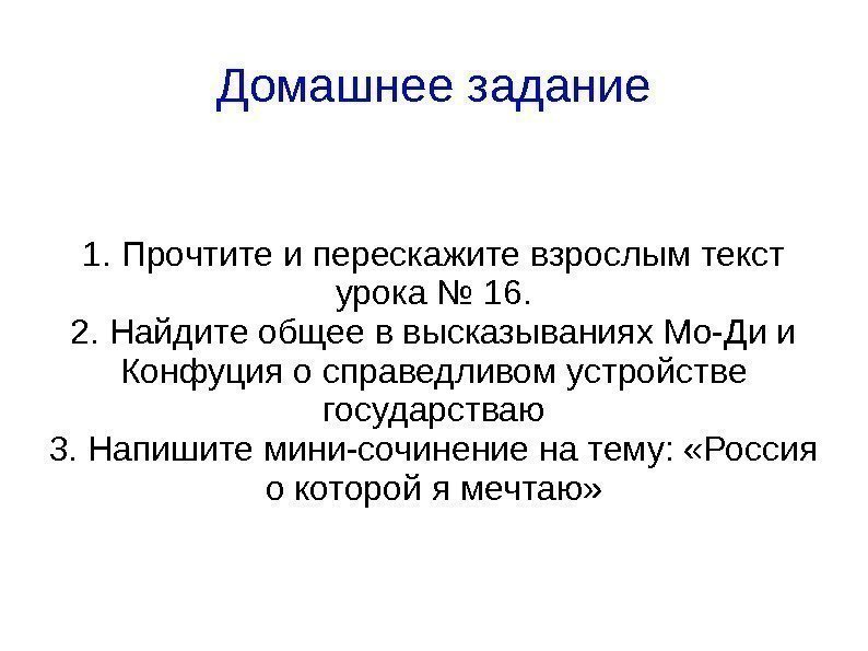 Домашнее задание 1. Прочтите и перескажите взрослым текст урока № 16. 2. Найдите общее